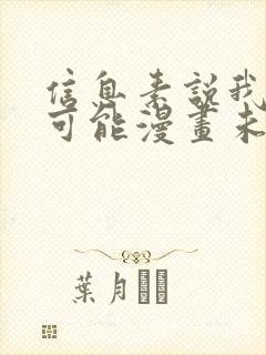 信息素说我们不可能漫画未删减版