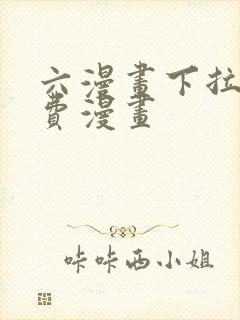 六漫画下拉式免费漫画