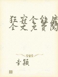 狂宠全能废柴妃全文免费阅读