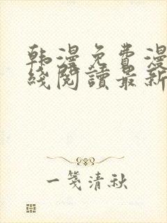 韩漫免费漫画在线阅读最新