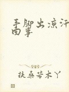 手脚出凉汗怎么回事封面