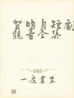 贺明月短剧免费观看全集