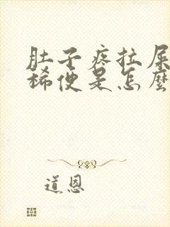 肚子疼拉屎绿色稀便是怎么回事?