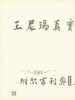 王尼玛真实长相