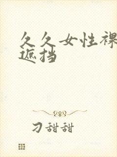 久久女性裸体无遮挡封面