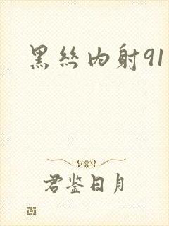 黑丝内射91