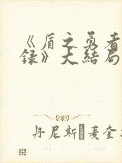 《盾之勇者成名录》大结局封面