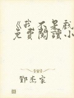 《我不是戏神》免费阅读小说封面