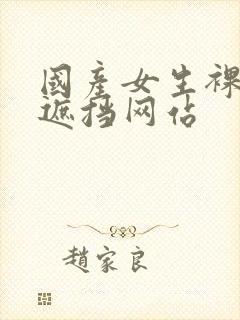 国产女生裸体无遮挡网站