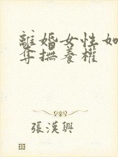 离婚女性如何争夺抚养权