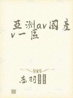 亚洲av国产av一区封面