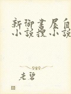 新御书屋自由的小说搜小说