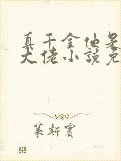 真千金他是全能大佬小说免费阅读封面