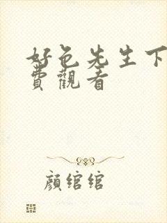 好色先生下载免费观看