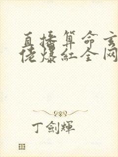 直播算命玄学大佬爆红全网