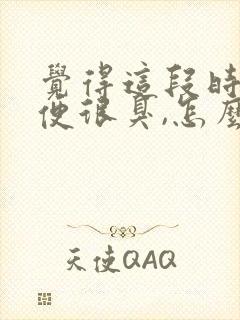 觉得这段时间小便很臭,怎么回事?