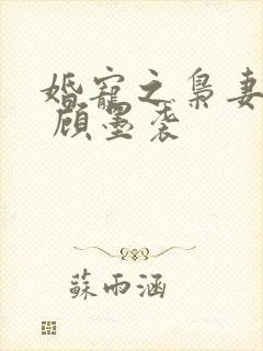 婚宠之枭妻霸爱 顾墨袭封面