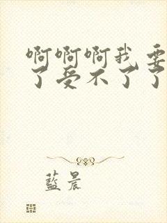 啊啊啊我要高潮了受不了了