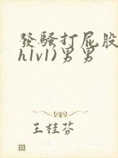 发骚打屁股(高h1v1)男男