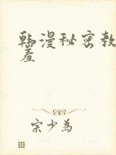 韩漫秘密教学羞羞