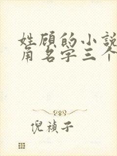 姓顾的小说女主角名字三个字