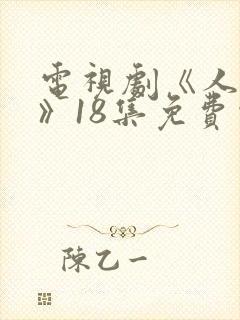 电视剧《人之初》18集免费观看