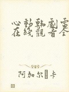 心动韩剧电视剧在线观看全集免费