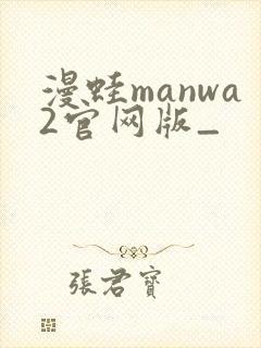 漫蛙manwa2官网版_