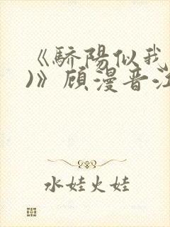 《骄阳似我(下)》顾漫晋江