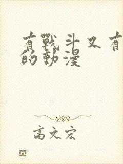 有战斗又有恋爱的动漫