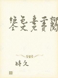 绝色妻子柳如烟全文免费阅读最新章封面