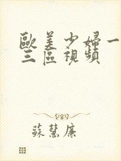 欧美少妇一区二三区视频封面