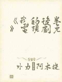 《我的后半生2》电视剧免费观看封面