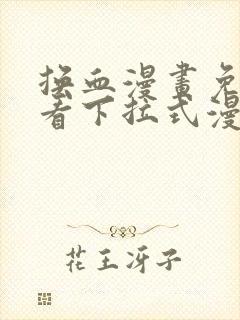 换血漫画免费观看下拉式漫画星球