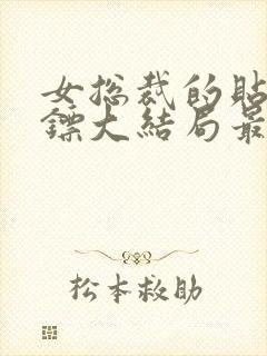 女总裁的贴身保镖大结局最新章节封面