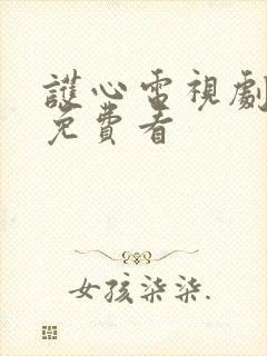 护心电视剧全集免费看