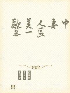 欧美人妻中文字幕一区