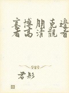 赛博朋克边缘行者高清观看