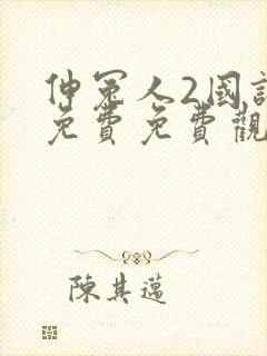 伸冤人2国语版免费免费观看