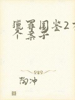 猎罪图鉴2有几个案子