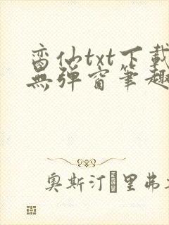 脔仙txt下载无弹窗笔趣阁封面