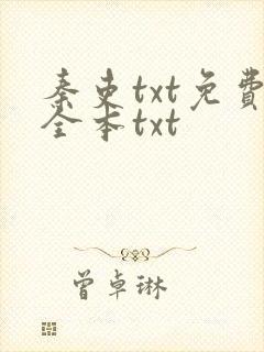 秦吏txt免费全本txt