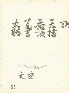 太荒吞天诀有声听书演播