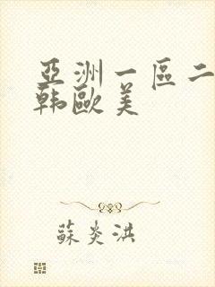 亚洲一区二区日韩欧美