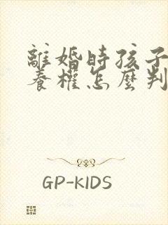 离婚时孩子的抚养权怎么判定