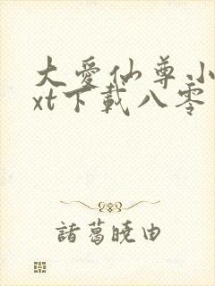 大爱仙尊小说txt下载八零电子书