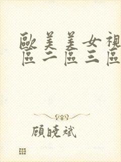 欧美美女视频一区二区三区封面