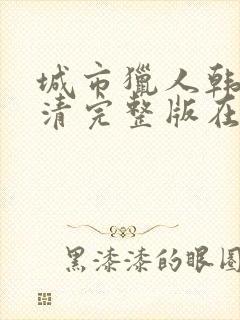 城市猎人韩剧高清完整版在线观看