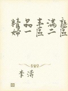 精品丰满熟女少妇一区二区