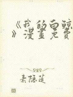 《我的白鲸小爸》漫画免费阅读封面